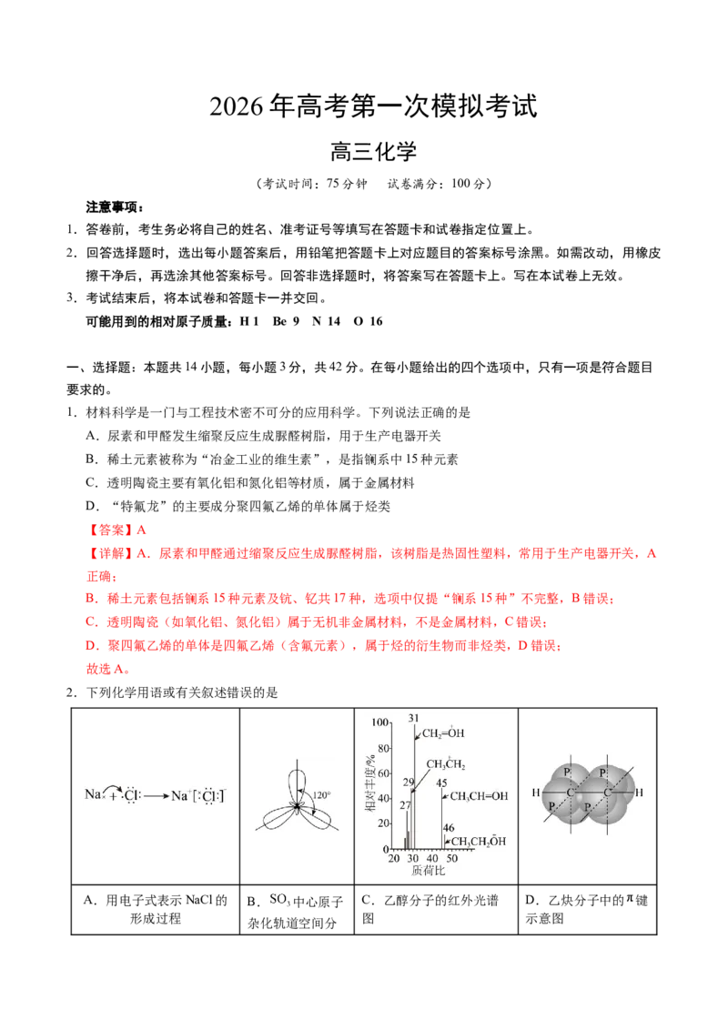 《化学一模突破卷（全解全析）_高考一二三轮复习_化学_2026年-化学高考专项复习_2026年高考第一二三次模拟考试化学-G181_高考化学第一次模拟卷23套_2026版_化学一模突破卷01（新高考通用14+4）》第1页预览