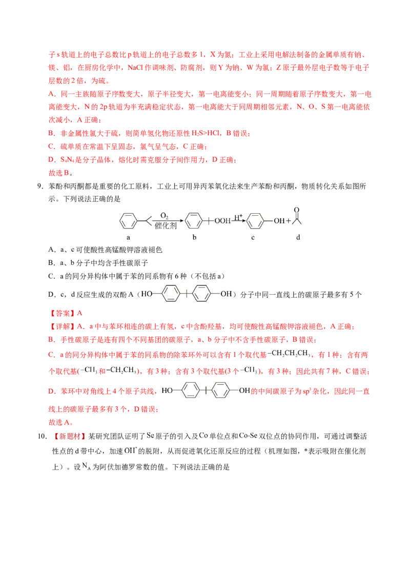 《化学一模突破卷（全解全析）_高考一二三轮复习_化学_2026年-化学高考专项复习_2026年高考第一二三次模拟考试化学-G181_高考化学第一次模拟卷23套_2026版_化学一模突破卷01（新高考通用14+4）》第5页预览