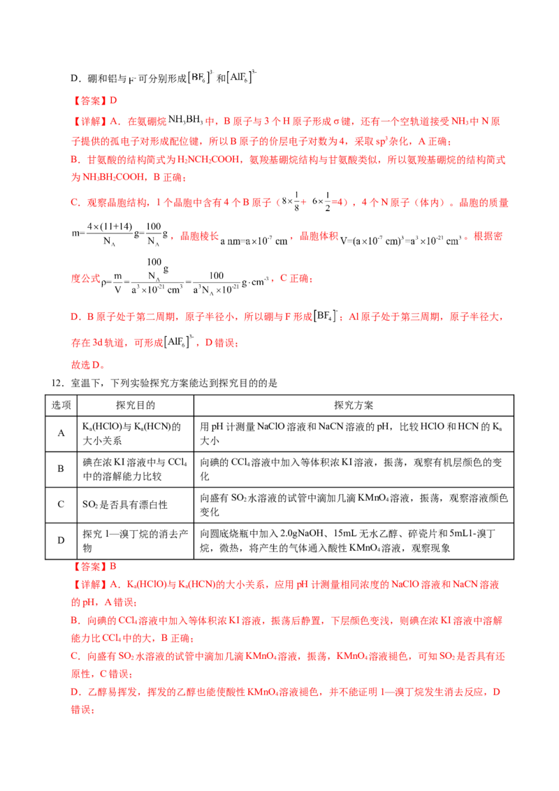 《化学一模突破卷（全解全析）_高考一二三轮复习_化学_2026年-化学高考专项复习_2026年高考第一二三次模拟考试化学-G181_高考化学第一次模拟卷23套_2026版_化学一模突破卷01（新高考通用14+4）》第7页预览