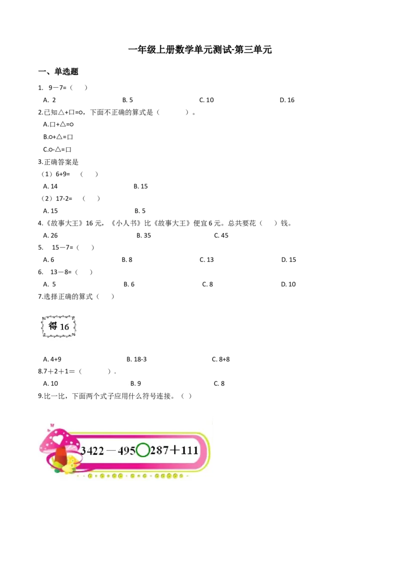《沪教版六年制小学数学一年级上册单元测试-第三单元-沪教版（含答案）_1年级上册同步教辅_1上-数学_一上数学沪教版测试卷》第1页预览
