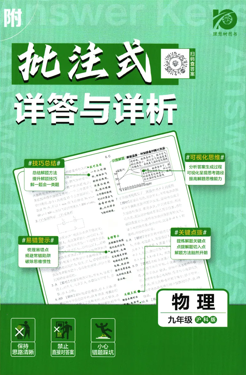 《2024版《初中必刷题》物理9下（HK）-参考答案_初中全科知识点总结和试卷_赠送习题试卷_初中3年学习辅助资料_2、2025初中必刷题合集_初中必刷题23+24+25上册_24初中必刷题上册+下册全》第1页预览