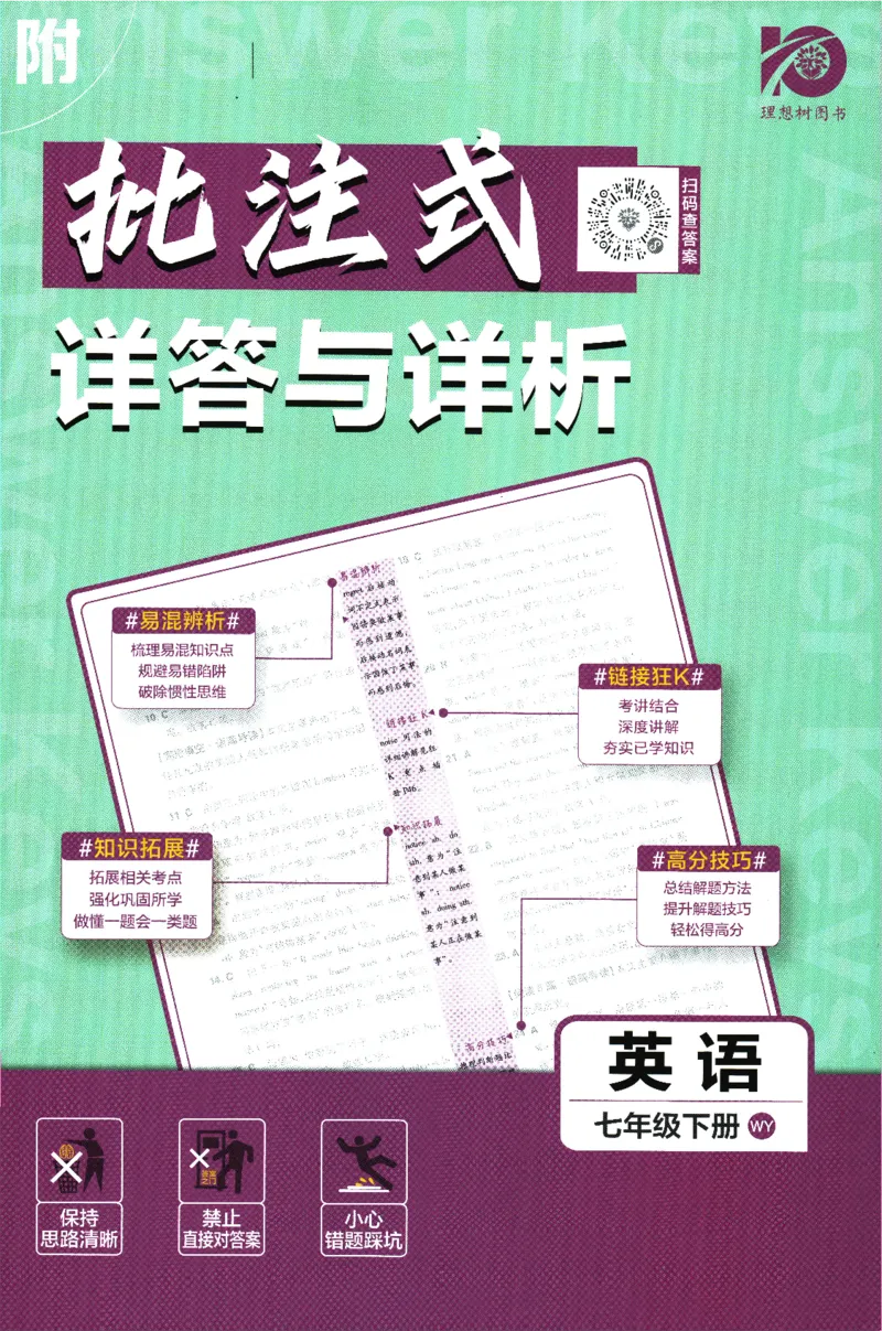 《2024版《初中必刷题》英语7下（WY）-批注式详答与详析_初中全科知识点总结和试卷_赠送习题试卷_初中3年学习辅助资料_2、2025初中必刷题合集_初中必刷题23+24+25上册_25初中必刷_初中必刷题》第1页预览