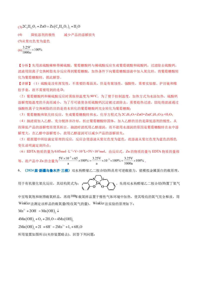 《专题09化学实验综合题（教师版）_高考一二三轮复习_化学_2026年-化学高考专项复习_2025年高考化学三模试题分类汇编（新高考通用）_2024版》第9页预览