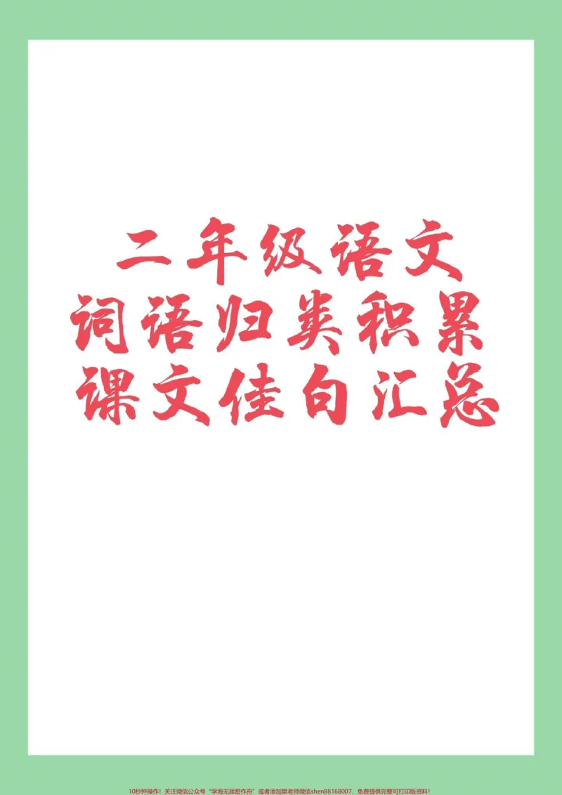 《#家长收藏孩子受益#语文#词语积累#二年级家长为孩子保存》第1页预览