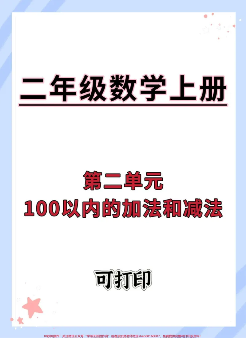 《二年级上册第二单元100以内的加法和减法。#数学#二年级数学#二年级上册数学#二年级#数学思维》第1页预览