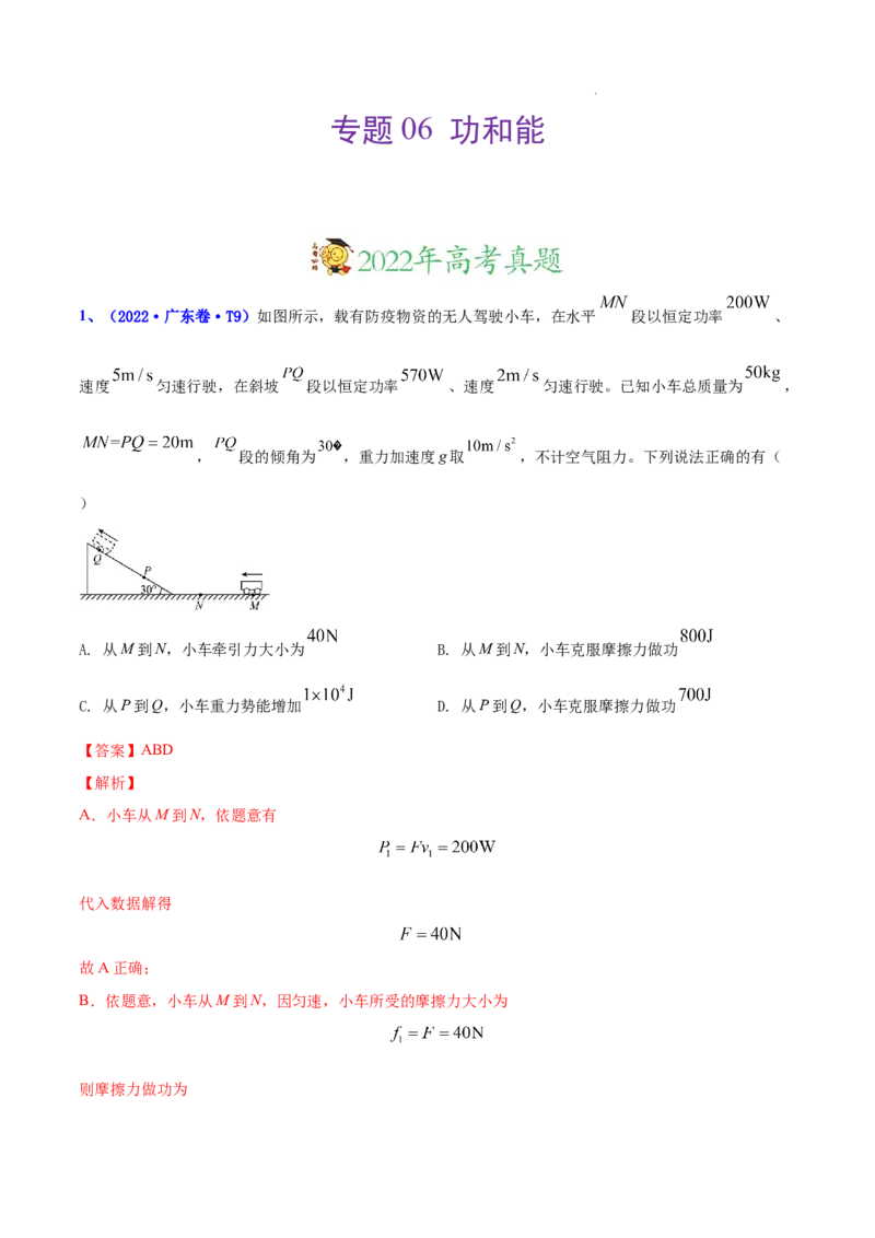 《专题06功和能-三年（2020-2022）高考物理真题分项汇编（全国通用）（解析版）_初高中资料库_高中资料库（转存避免链接过期失效）_高中物理》第1页预览