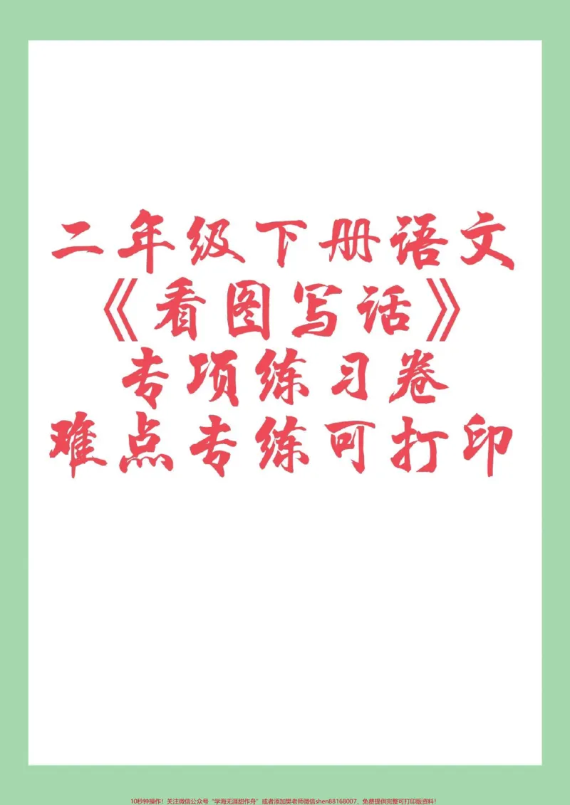 《#家长收藏孩子受益#必考考点#二年级语文#看图写话家长为孩子保存练习可打印》第1页预览