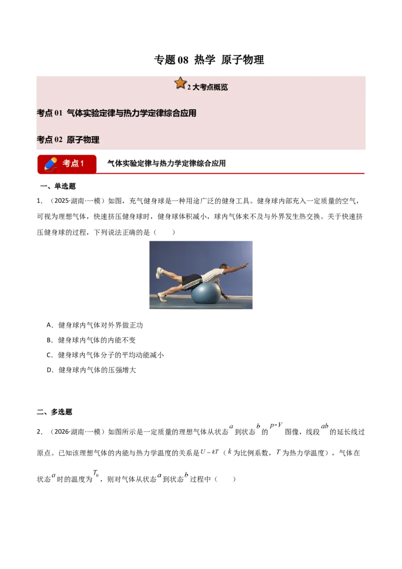 《专题08热学原子物理(湖南专用)(学生版)_高考一二三轮复习_物理_2027年高考物理专项更新中_2026年高考物理一模试题分类汇编(湖南专用)-G236_2026版》第1页预览