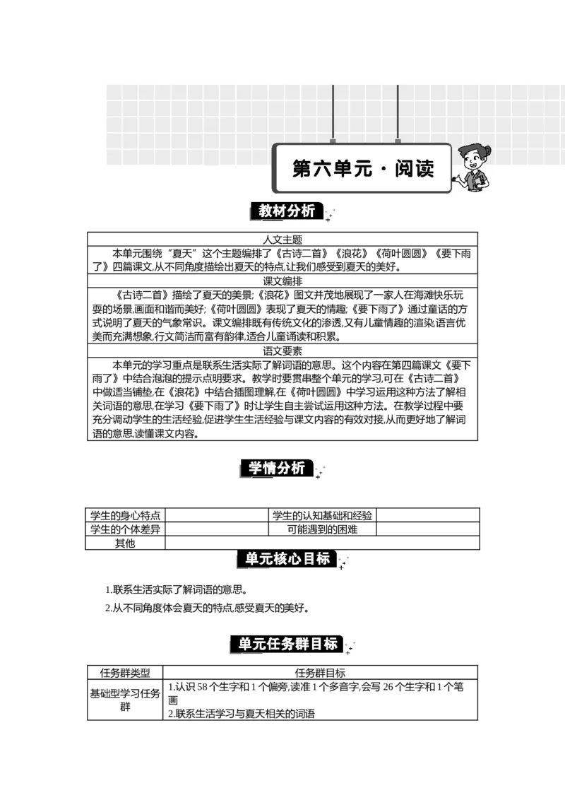 《第六单元单元分析_26春小学语数英道科各版本《课件+教案》_26春1-6年级下册语文教案课件_语文《七彩课堂课件教案》26春_1年级下册_6.第六单元（新增浪花）》第1页预览