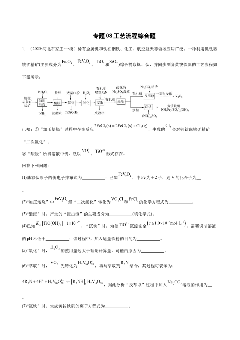 《专题08工艺流程综合题（教师版）_高考一二三轮复习_化学_2026年-化学高考专项复习_2025年高考化学一模试题分类汇编（新高考通用）》第1页预览