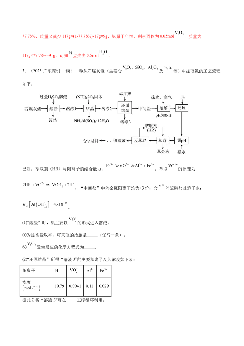 《专题08工艺流程综合题（教师版）_高考一二三轮复习_化学_2026年-化学高考专项复习_2025年高考化学一模试题分类汇编（新高考通用）》第6页预览