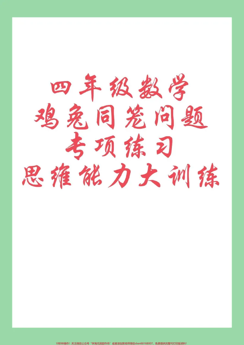 《#每天学习一点点#四年级数学#应用题#数学思维四年级数学鸡兔同笼问题专项练习,思维能力大训练_最新小学1-9年级各科+幼升小+综合类学习资源汇总包》第1页预览