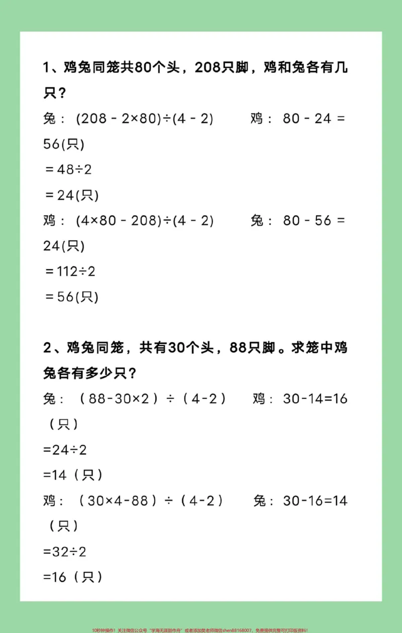 《#每天学习一点点#四年级数学#应用题#数学思维四年级数学鸡兔同笼问题专项练习,思维能力大训练_最新小学1-9年级各科+幼升小+综合类学习资源汇总包》第2页预览
