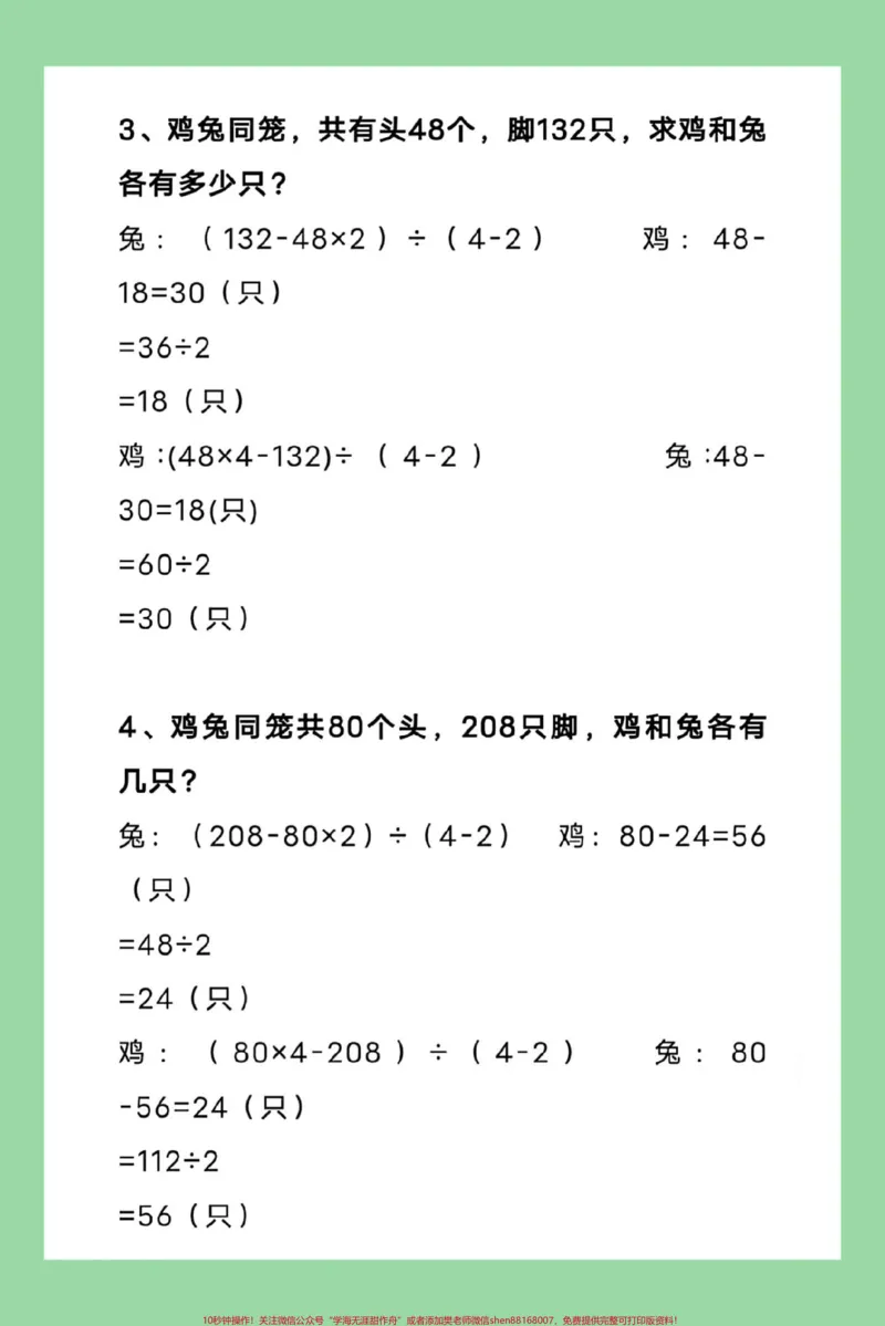 《#每天学习一点点#四年级数学#应用题#数学思维四年级数学鸡兔同笼问题专项练习,思维能力大训练_最新小学1-9年级各科+幼升小+综合类学习资源汇总包》第3页预览