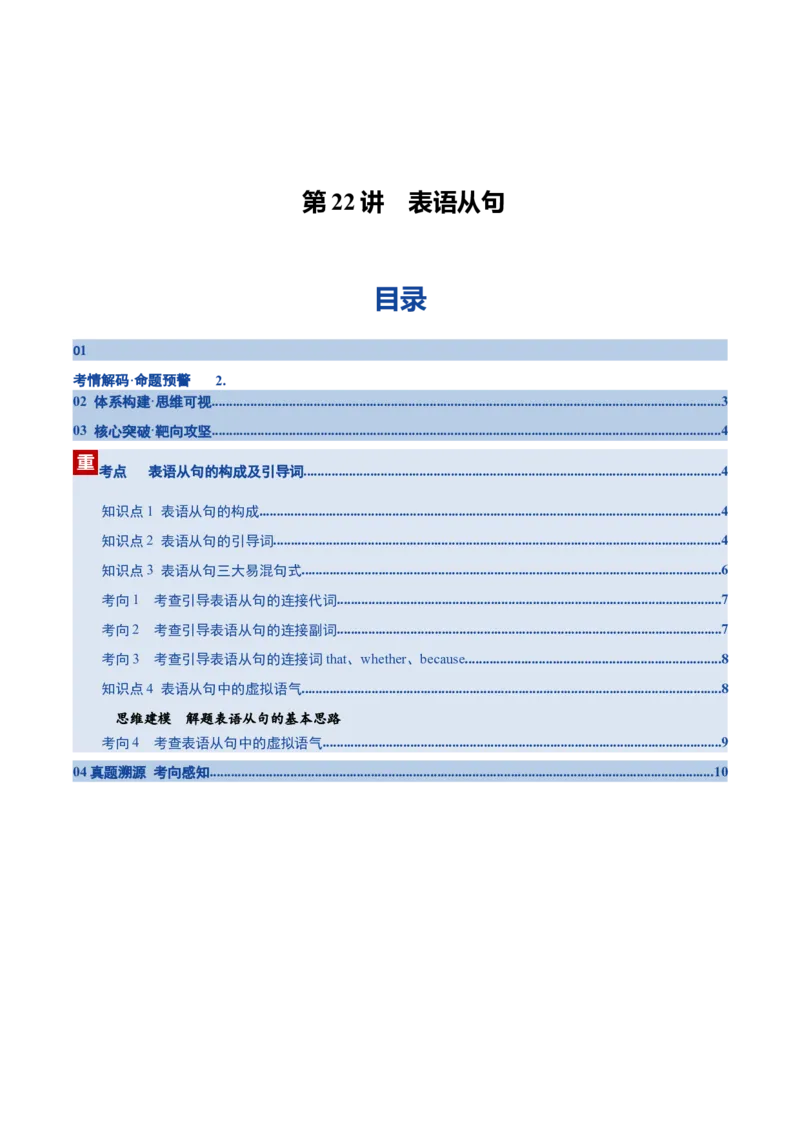《第22讲表语从句（复习讲义）（全国通用）(学生版）_高考一二三轮复习_英语_2026年_2026年高考英语一轮复习讲义+练习+课件（新教材新高考）-G55_2026版_第二部分语法》第1页预览