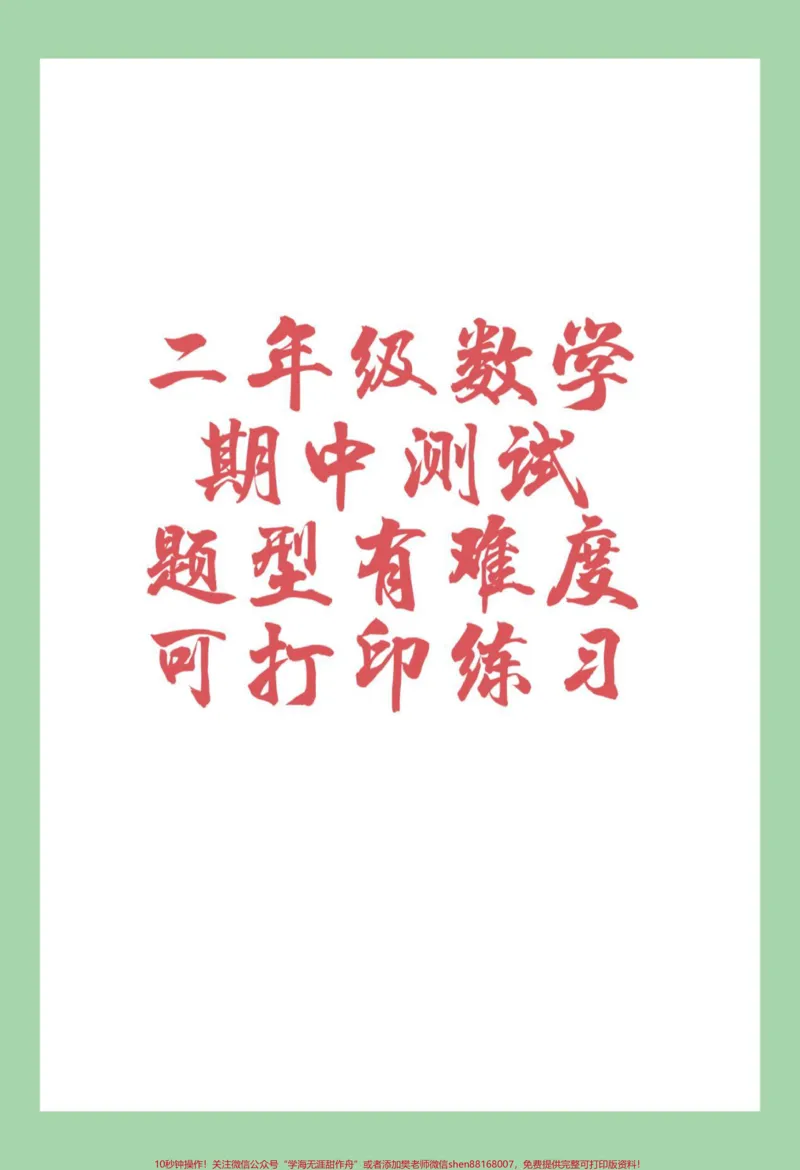 《#家长收藏孩子受益#二年级数学#期中考试#必考考点家长为孩子保存练习可打印》第1页预览