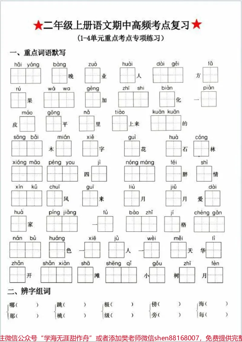 《二年级上册语文高频考点复习。有电子版可打印~家长打印出来给孩子练习一下~考试不丢分!#二年级#关注我持续更新小学知识#知识点总结#必考考点#语文知识分享》第1页预览