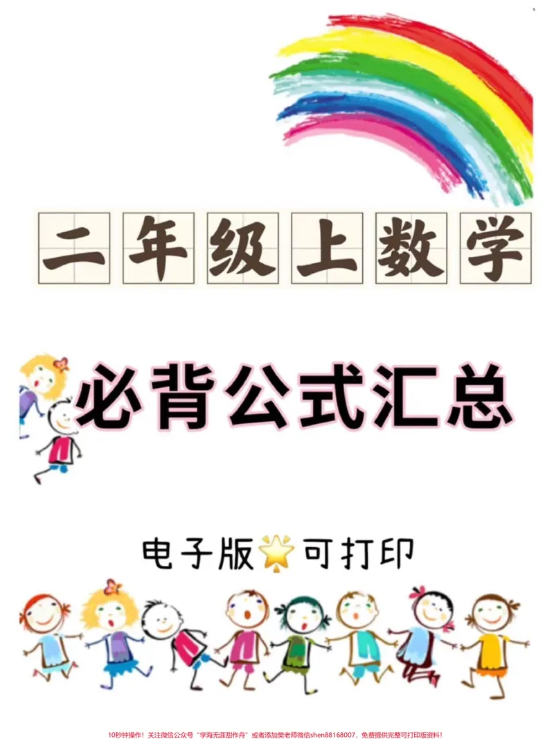 《二年级上册数学必背概念及公式汇总。二年级上册数学重难点公式，老师给大家整理出来了。家长给孩子打印一份出来学习。都是考试常考必考知识点，有电子版可打印，家长快给孩子打印出来学习吧！#二年级数学#公式大全#数学思维@qunju888.com小助手》第1页预览