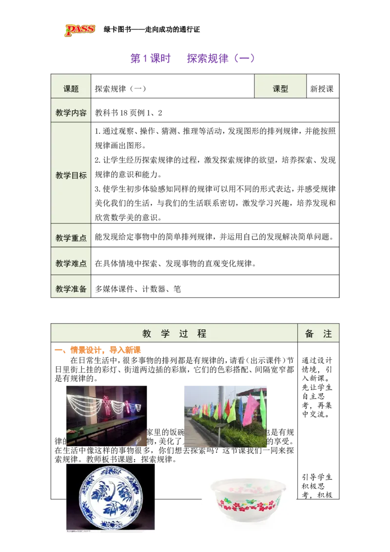 《第1课时探索规律（一）_26春小学语数英道科各版本《课件+教案》_26春各版本数学《课件+教案》1-6年级下册_26春西师大版数学1-6年级下册教案课件PPT_2026春数学二年级下（XS版）教案》第1页预览