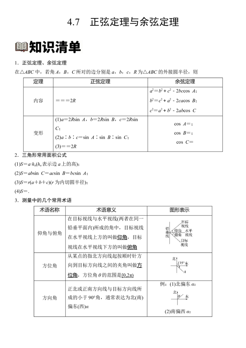 《4.7正弦定理与余弦定理（全国通用）（教师版）_高考一二三轮复习_数学_2027年高考数学一轮更新中_112027届高考数学一轮复习测试讲义（全国通用）》第1页预览