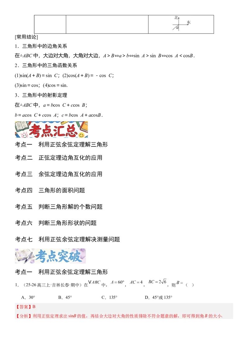 《4.7正弦定理与余弦定理（全国通用）（教师版）_高考一二三轮复习_数学_2027年高考数学一轮更新中_112027届高考数学一轮复习测试讲义（全国通用）》第2页预览