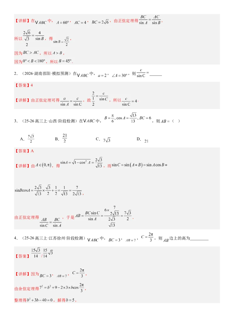 《4.7正弦定理与余弦定理（全国通用）（教师版）_高考一二三轮复习_数学_2027年高考数学一轮更新中_112027届高考数学一轮复习测试讲义（全国通用）》第3页预览