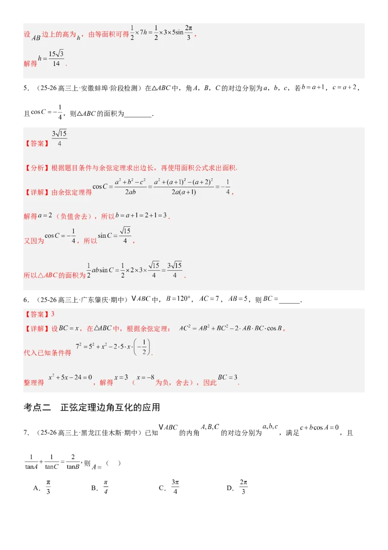 《4.7正弦定理与余弦定理（全国通用）（教师版）_高考一二三轮复习_数学_2027年高考数学一轮更新中_112027届高考数学一轮复习测试讲义（全国通用）》第4页预览