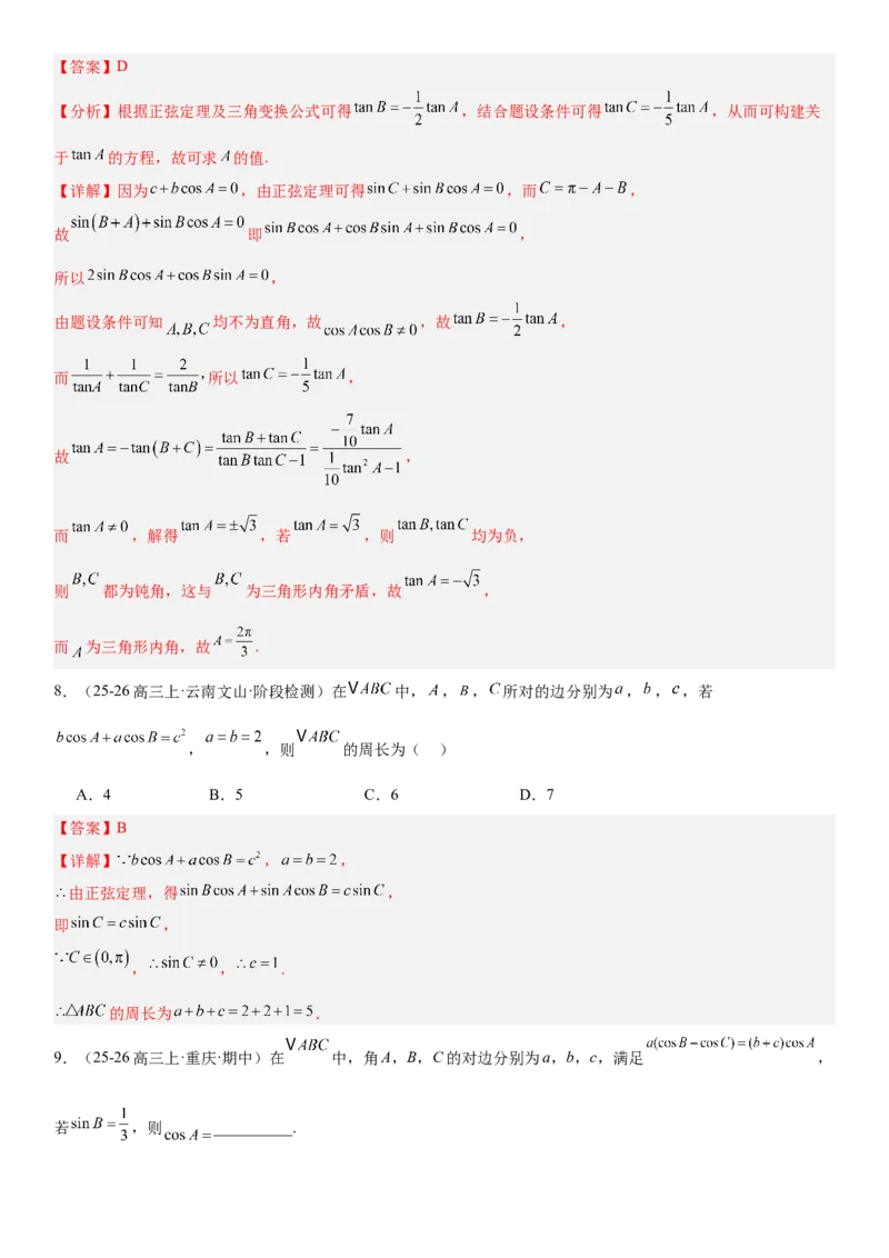 《4.7正弦定理与余弦定理（全国通用）（教师版）_高考一二三轮复习_数学_2027年高考数学一轮更新中_112027届高考数学一轮复习测试讲义（全国通用）》第5页预览