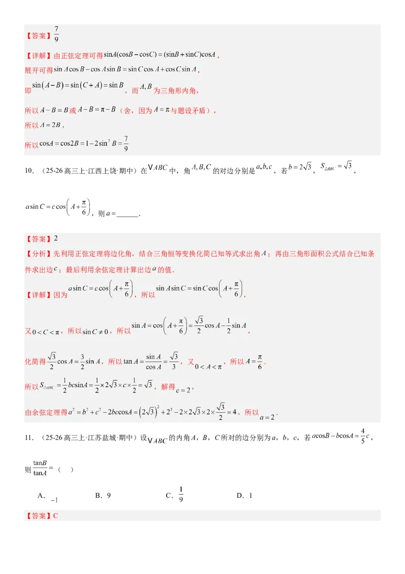 《4.7正弦定理与余弦定理（全国通用）（教师版）_高考一二三轮复习_数学_2027年高考数学一轮更新中_112027届高考数学一轮复习测试讲义（全国通用）》第6页预览