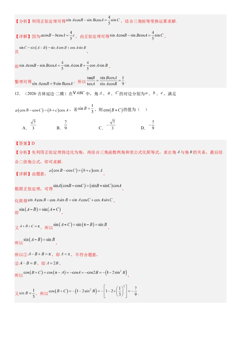 《4.7正弦定理与余弦定理（全国通用）（教师版）_高考一二三轮复习_数学_2027年高考数学一轮更新中_112027届高考数学一轮复习测试讲义（全国通用）》第7页预览