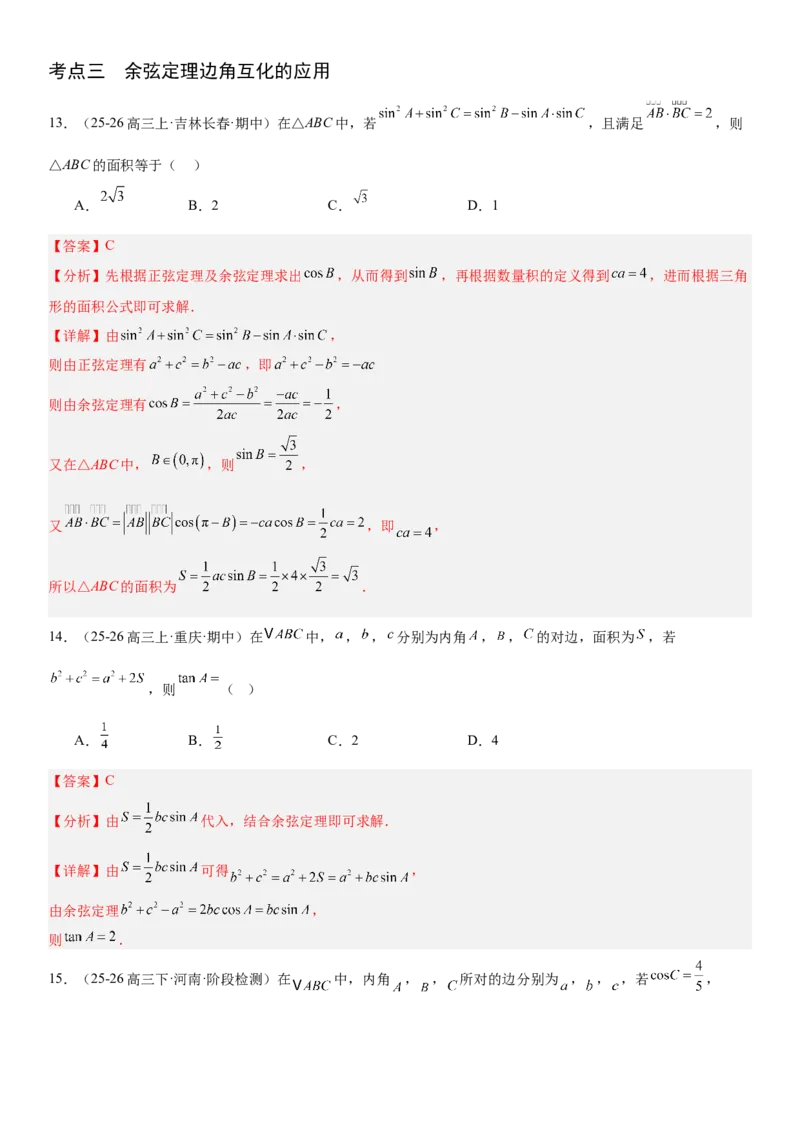 《4.7正弦定理与余弦定理（全国通用）（教师版）_高考一二三轮复习_数学_2027年高考数学一轮更新中_112027届高考数学一轮复习测试讲义（全国通用）》第8页预览