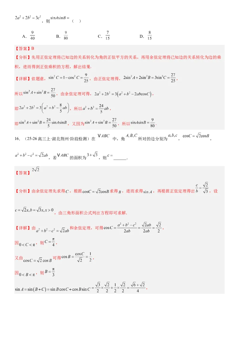 《4.7正弦定理与余弦定理（全国通用）（教师版）_高考一二三轮复习_数学_2027年高考数学一轮更新中_112027届高考数学一轮复习测试讲义（全国通用）》第9页预览
