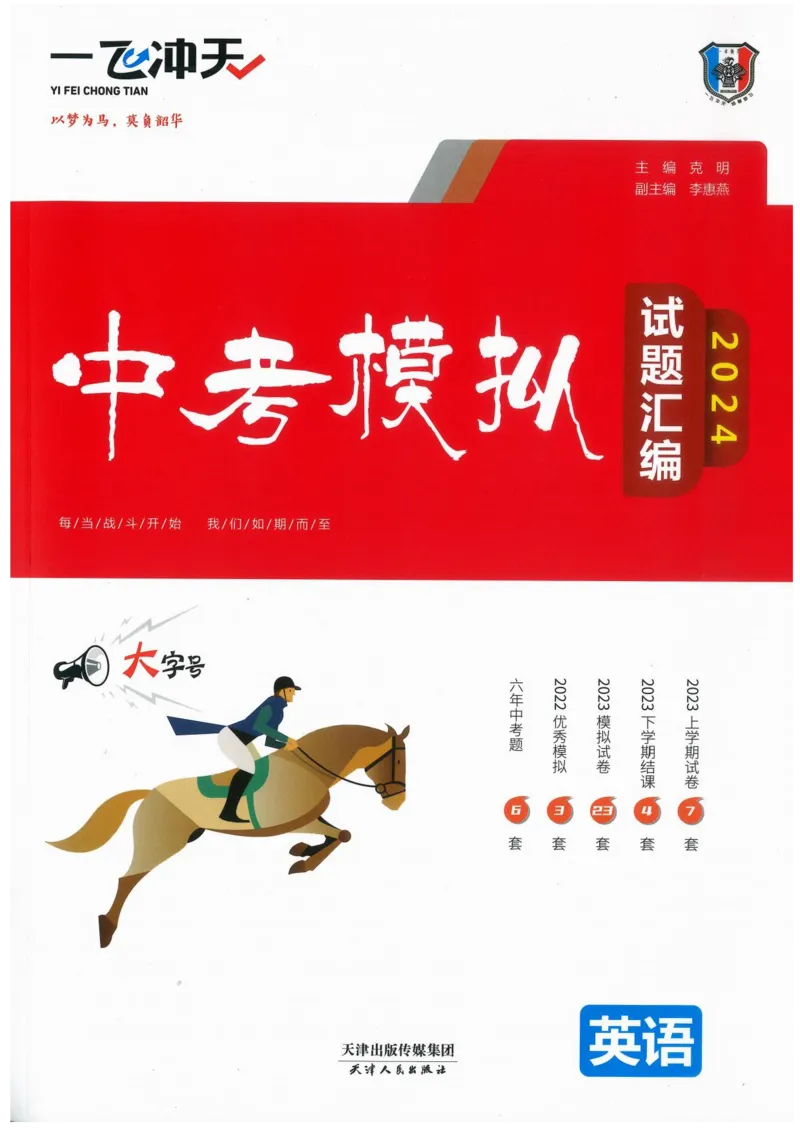 《一飞冲天-中考模拟试题汇编-英语_初中全科知识点总结和试卷_赠送习题试卷_初中3年学习辅助资料_1、初中学习资料_24秋试卷_《一飞冲天-中考专项》_一飞冲天-中考模拟试题汇编（2024版）》第1页预览