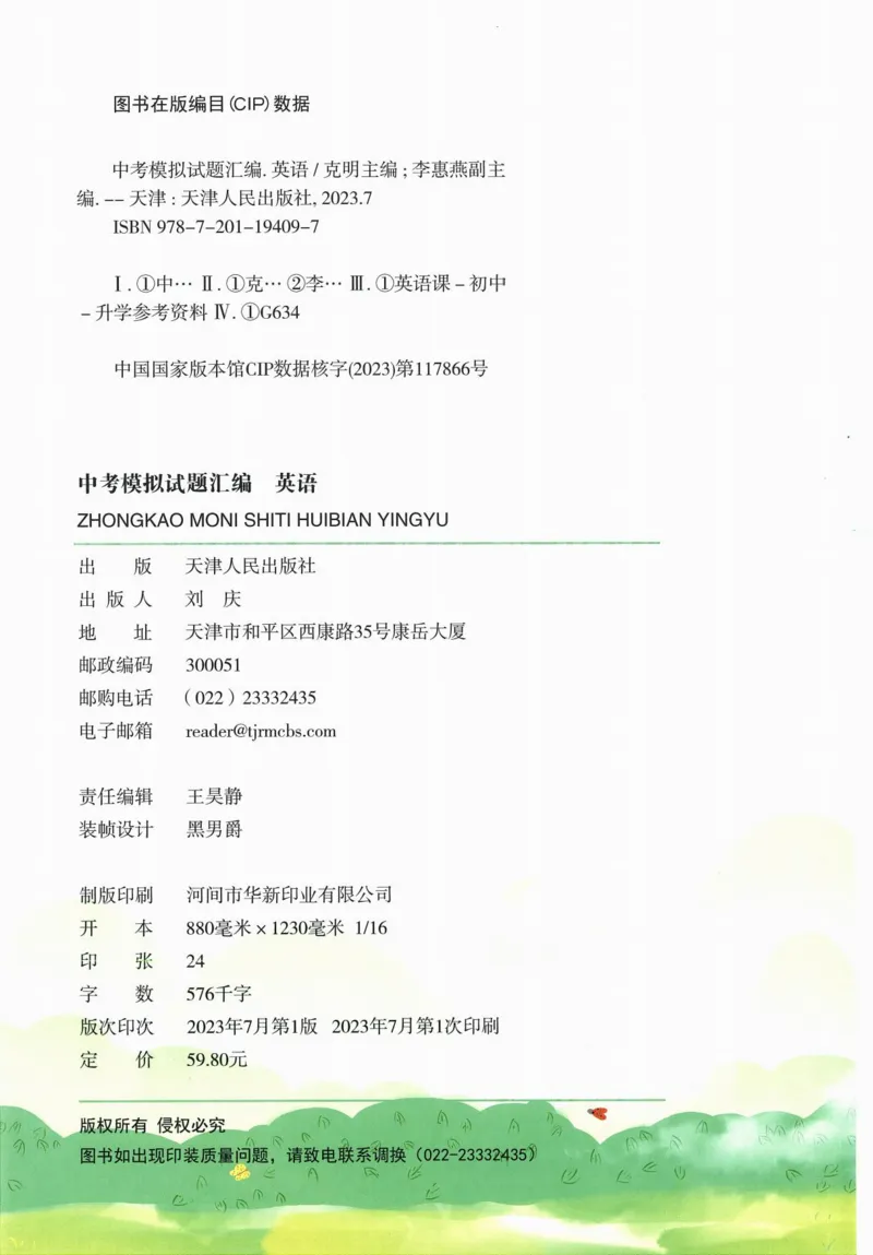 《一飞冲天-中考模拟试题汇编-英语_初中全科知识点总结和试卷_赠送习题试卷_初中3年学习辅助资料_1、初中学习资料_24秋试卷_《一飞冲天-中考专项》_一飞冲天-中考模拟试题汇编（2024版）》第4页预览