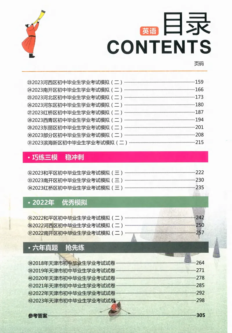 《一飞冲天-中考模拟试题汇编-英语_初中全科知识点总结和试卷_赠送习题试卷_初中3年学习辅助资料_1、初中学习资料_24秋试卷_《一飞冲天-中考专项》_一飞冲天-中考模拟试题汇编（2024版）》第6页预览