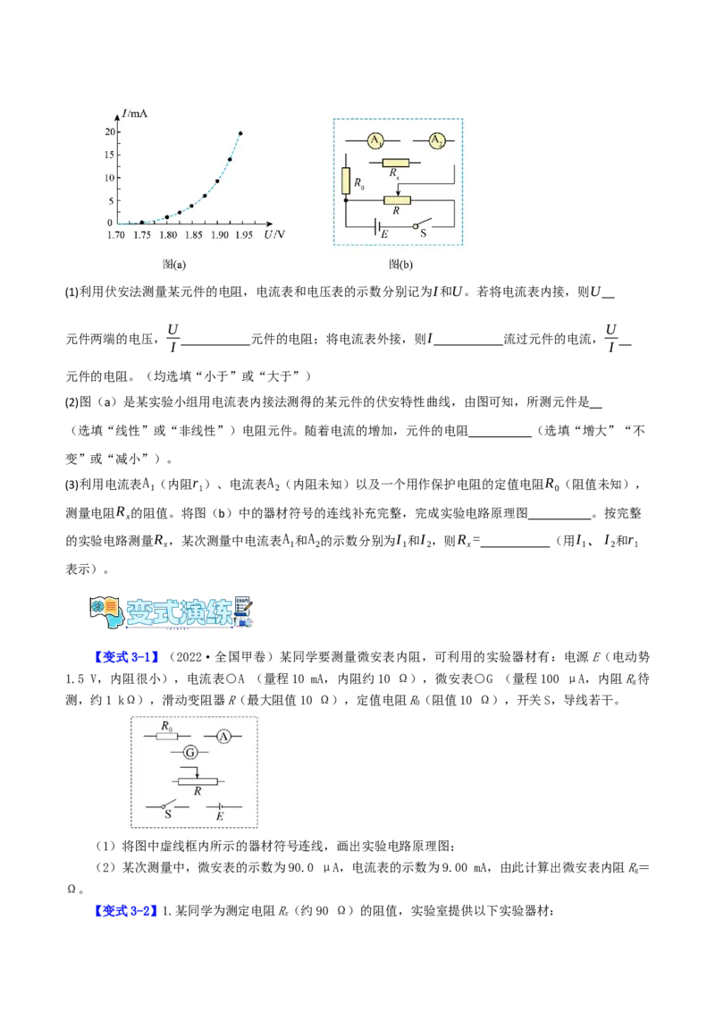 《第17讲测量电阻的八种实验方法（学生版）（模型与方法）（全国通用）_高考一二三轮复习_物理_2026年_2026年高考物理一轮复习模型与方法归类（全国通用）-G434(1)_资料》第9页预览