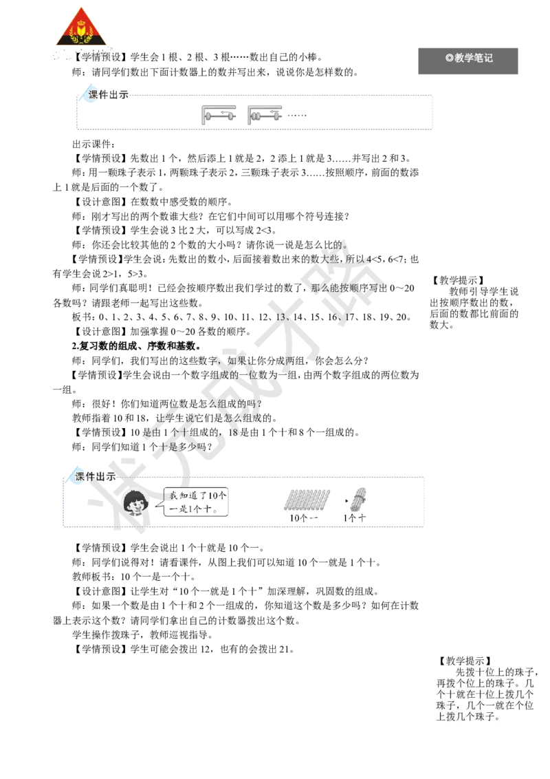 《第1课时数与运算（1）_26春小学语数英道科各版本《课件+教案》_26春人教版语数《状元大课堂》课件+教案_25秋_数学《状元大课堂》教案+课件人教25秋_1年级数学上册导学案+名师教学设计》第3页预览