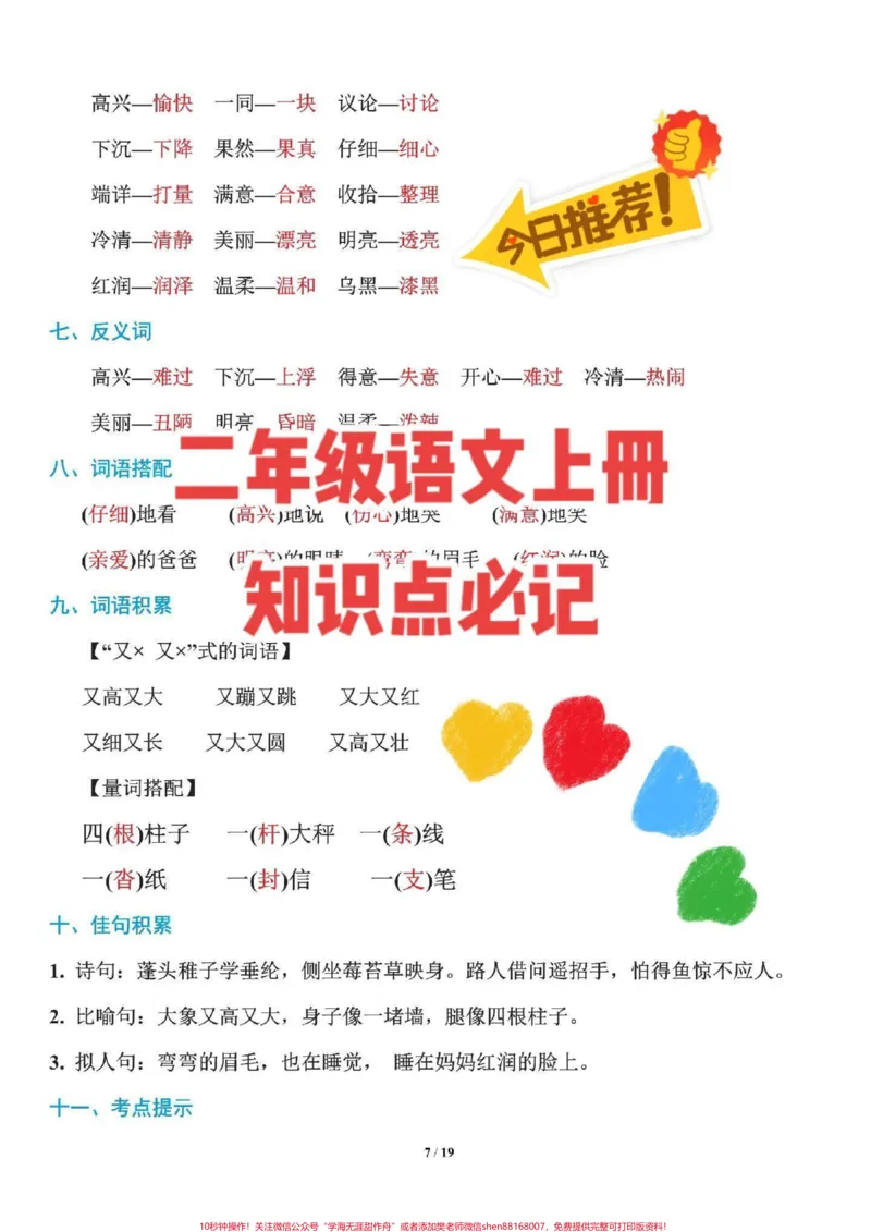 《#二年级语文上册基础知识#二年级语文上册第一单元#小学语文知识大全二年级语文上册重点反义词必记》第1页预览
