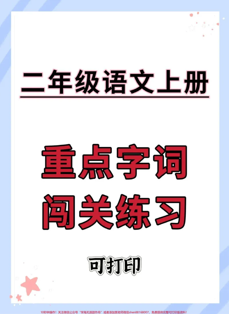 《二年级上册语文重点字词闯关练习。#语文#二年级语文上册知识归纳#知识点总结#二年级上册语文#二年级语文》第1页预览