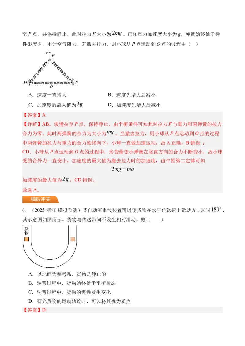 《第14讲牛顿第一定律牛顿第二定律-（练习）（教师版）_高考一二三轮复习_物理_2026年_2026年高考物理一轮复习精讲精练-G367(1)_资料》第3页预览