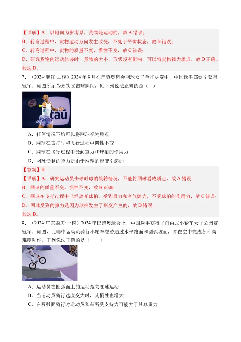 《第14讲牛顿第一定律牛顿第二定律-（练习）（教师版）_高考一二三轮复习_物理_2026年_2026年高考物理一轮复习精讲精练-G367(1)_资料》第4页预览