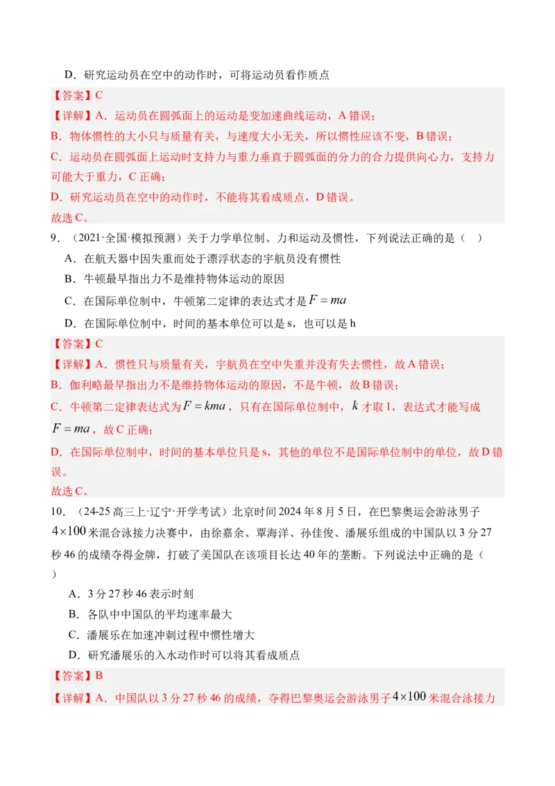 《第14讲牛顿第一定律牛顿第二定律-（练习）（教师版）_高考一二三轮复习_物理_2026年_2026年高考物理一轮复习精讲精练-G367(1)_资料》第5页预览
