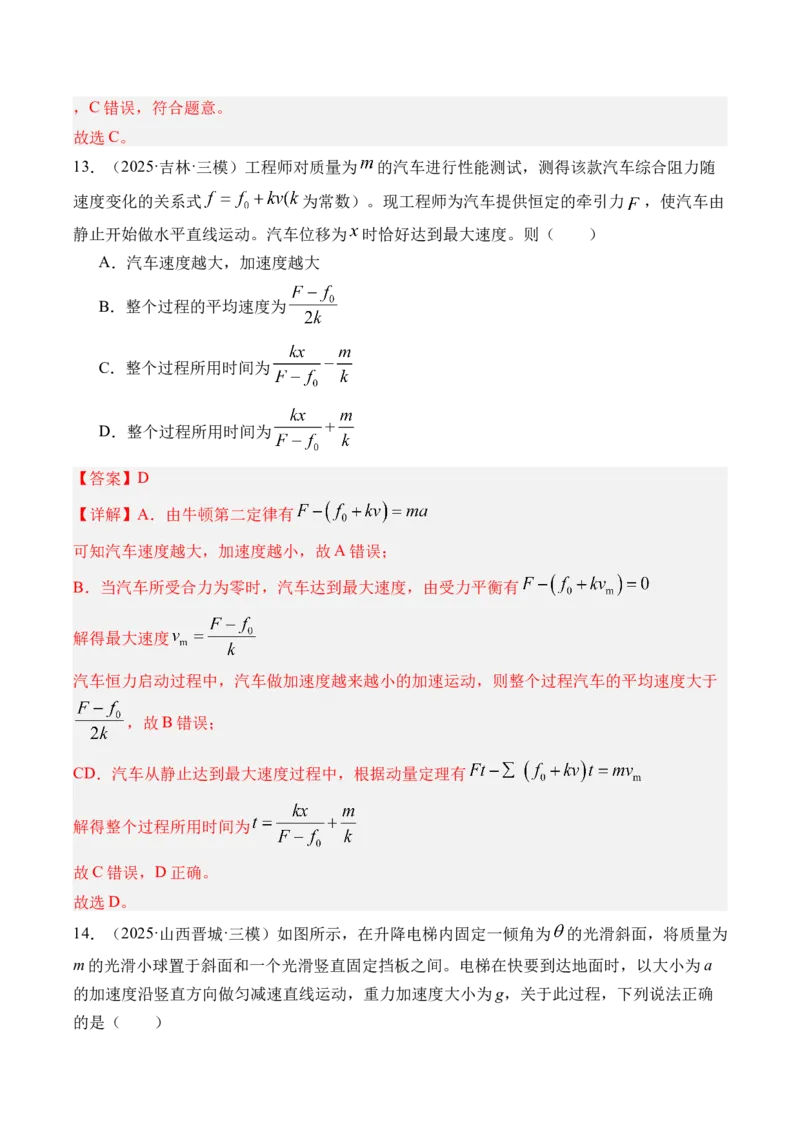 《第14讲牛顿第一定律牛顿第二定律-（练习）（教师版）_高考一二三轮复习_物理_2026年_2026年高考物理一轮复习精讲精练-G367(1)_资料》第8页预览