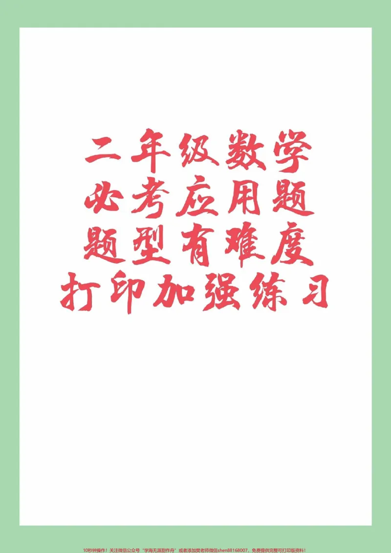 《#家长收藏孩子受益#二年级数学#应用题#必考考点家长为孩子保存练习可以打印》第1页预览