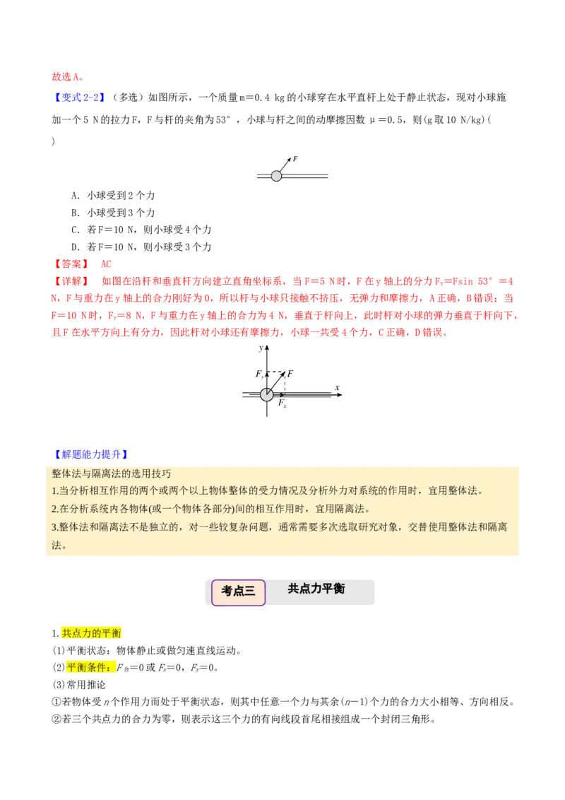 《第09讲共点力平衡（举一反三讲义）（全国通用）（教师版）_高考一二三轮复习_物理_2026年-物理高考专项复习_2026年高考物理举一反三系列（新高考通用）-G249_资料_2026版》第7页预览