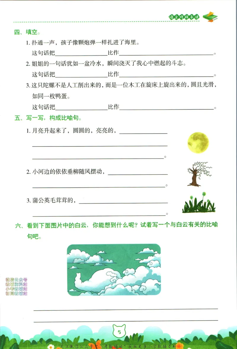 《荣恒小学语文修辞手法_荣恒小学语文句子训练》第10页预览