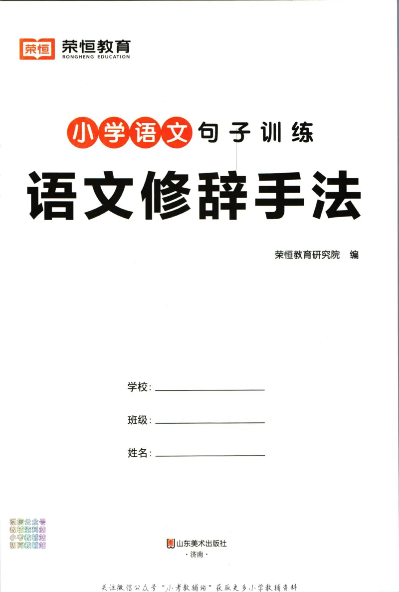 《荣恒小学语文修辞手法_荣恒小学语文句子训练》第2页预览