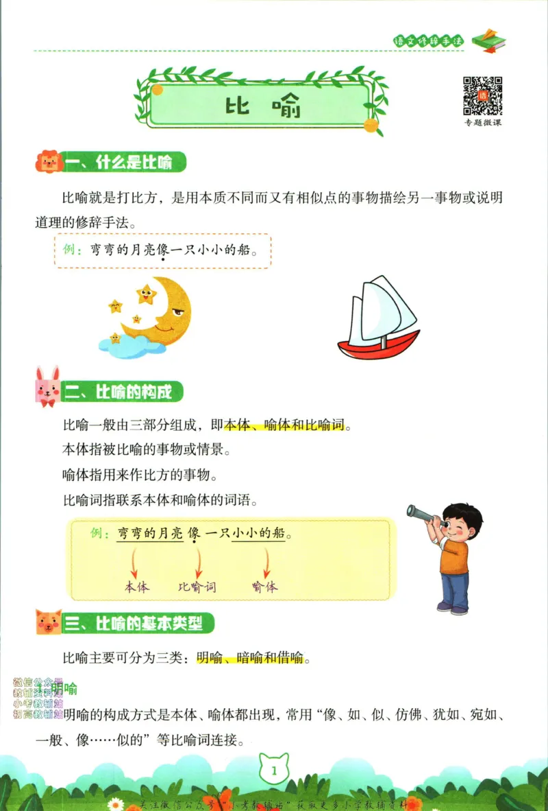 《荣恒小学语文修辞手法_荣恒小学语文句子训练》第6页预览