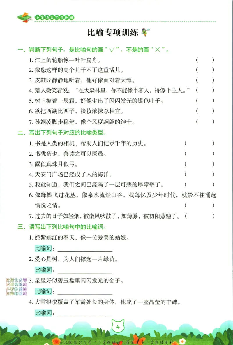 《荣恒小学语文修辞手法_荣恒小学语文句子训练》第9页预览
