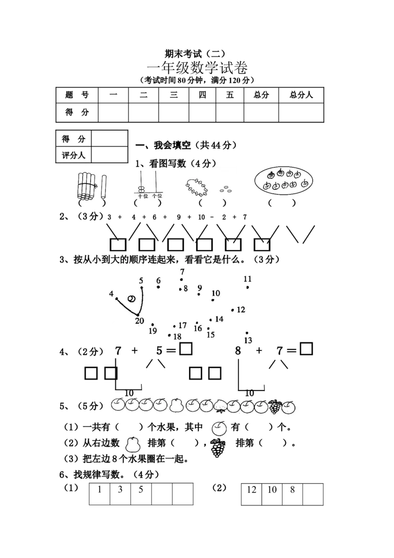 《（沪教版）一年级数学上册期末考试（二）_1年级上册同步教辅_1上-数学_一上数学沪教版测试卷》第1页预览